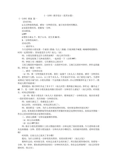 《一分钟》教学设计(优秀3篇)