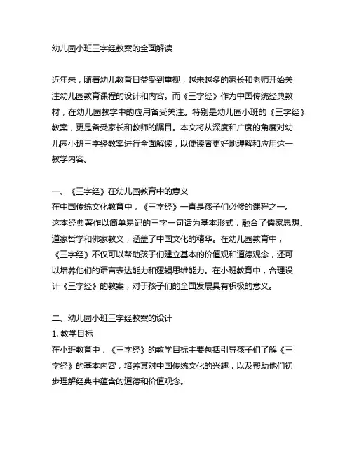 幼儿园小班三字经教案的全面解读