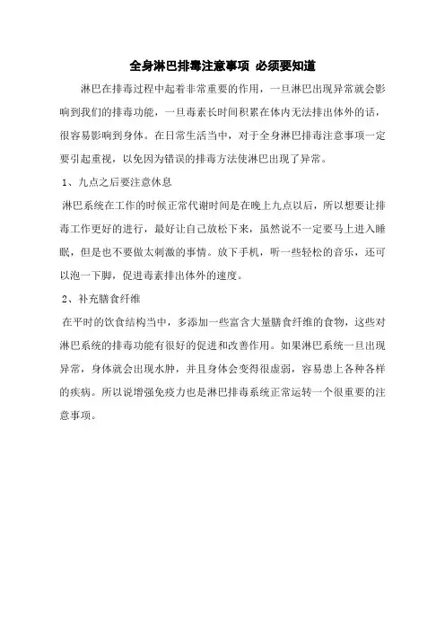 全身淋巴排毒注意事项 必须要知道