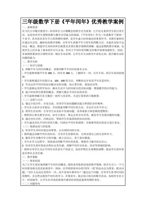 三年级数学下册《平年闰年》优秀教学案例