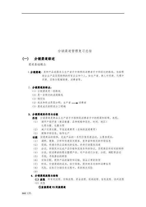 分销渠道管理复习资料全