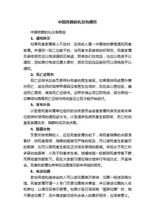 中国丧葬的礼仪有哪些