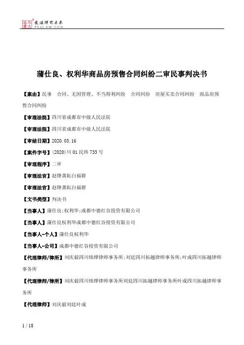 蒲仕良、权利华商品房预售合同纠纷二审民事判决书