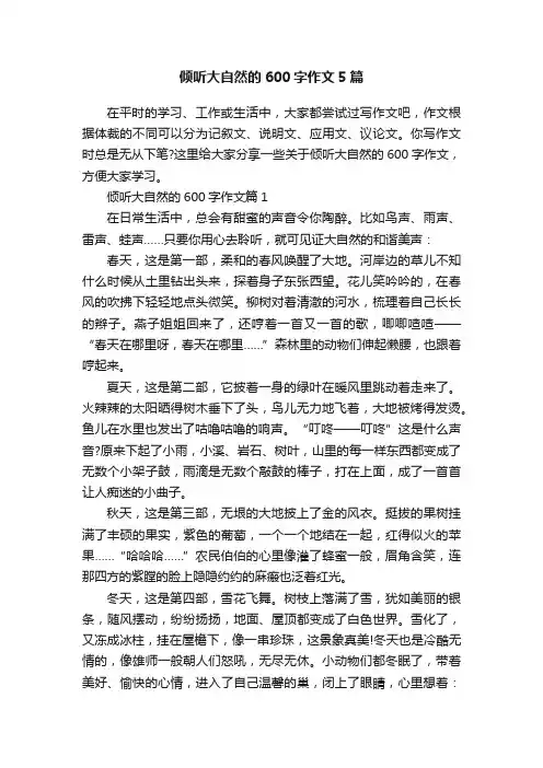 倾听大自然的600字作文5篇