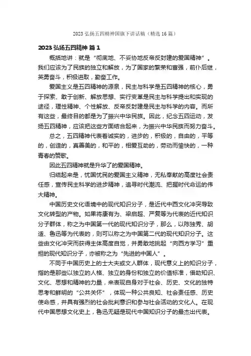 2023弘扬五四精神国旗下讲话稿（精选16篇）