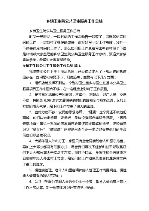 乡镇卫生院公共卫生服务工作总结