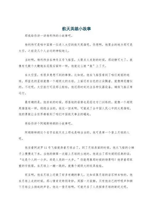 航天英雄小故事