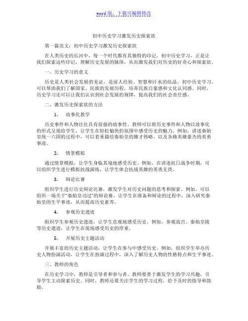 初中历史学习激发历史探索欲