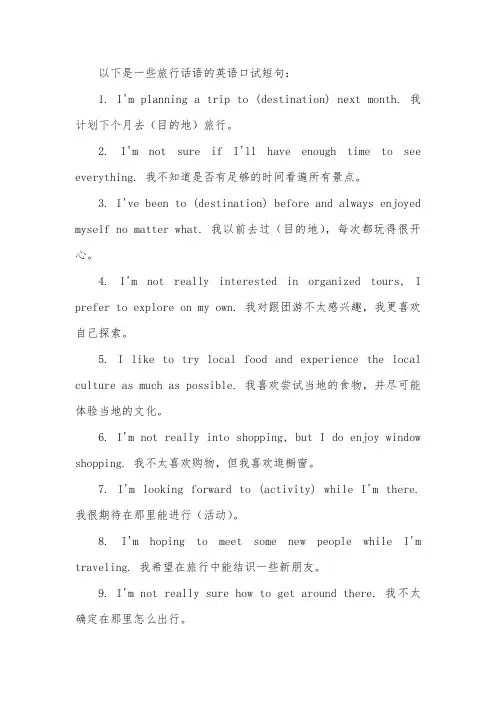 旅行话语英语口试短句