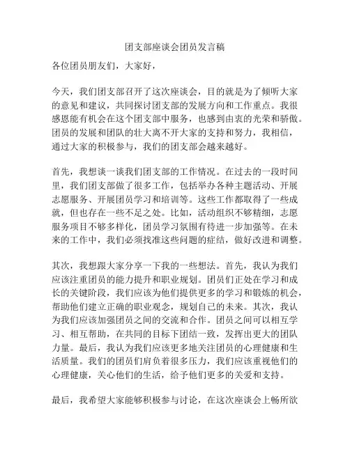 团支部座谈会团员发言稿