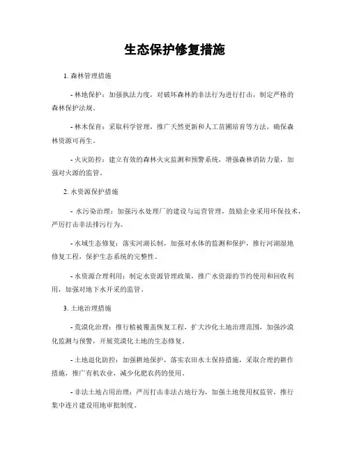 生态保护修复措施