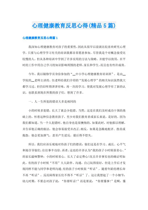 心理健康教育反思心得(精品5篇)