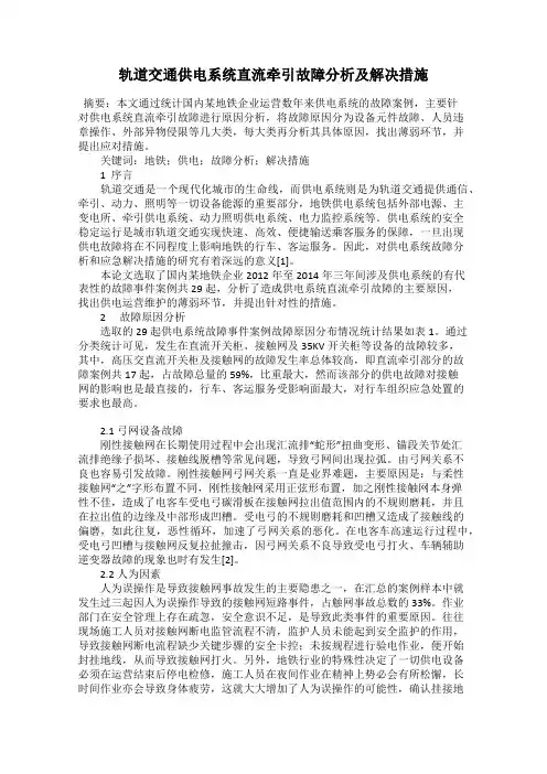 轨道交通供电系统直流牵引故障分析及解决措施