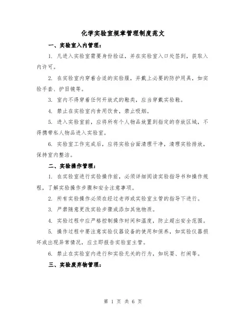 化学实验室规章管理制度范文(二篇)