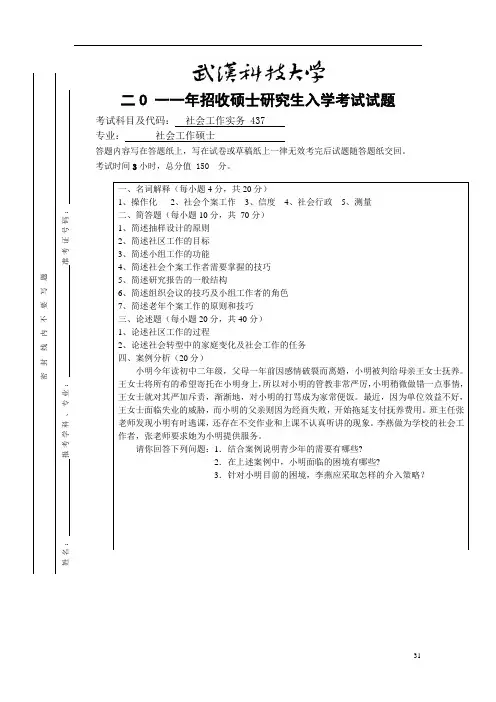 武汉科技大学437社会工作实务2011--2020+答案考研真题