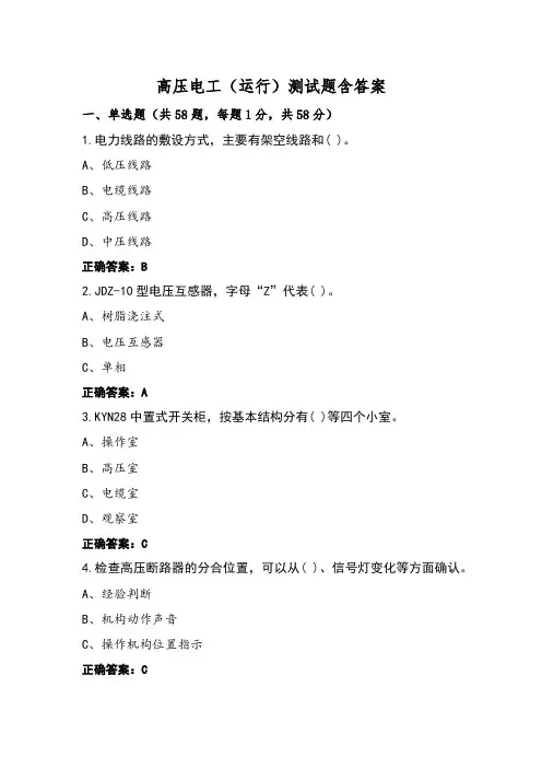 高压电工(运行)测试题含答案