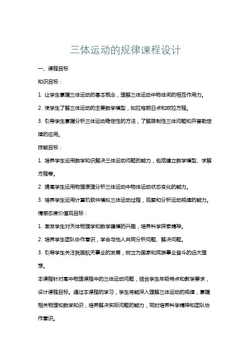 三体运动的规律课程设计