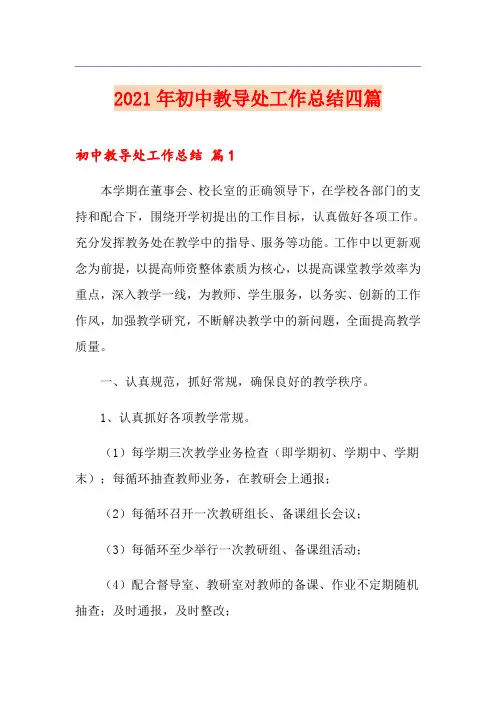 2021年初中教导处工作总结四篇