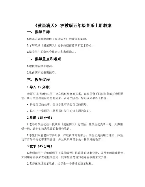 《爱星满天》-沪教版五年级音乐上册教案