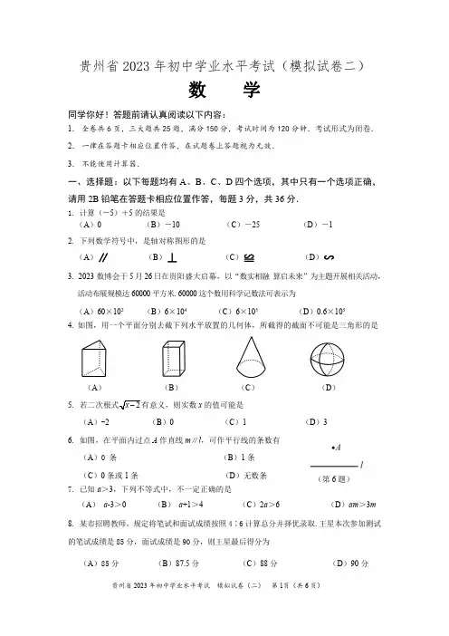 贵州省2023年初中学业水平考试(模拟试卷二)