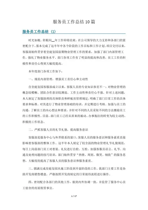 服务员工作总结10篇