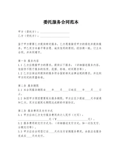 委托服务合同范本
