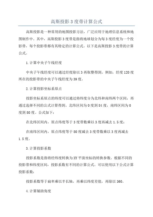 高斯投影3度带计算公式