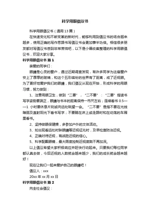 科学用眼倡议书（通用13篇）