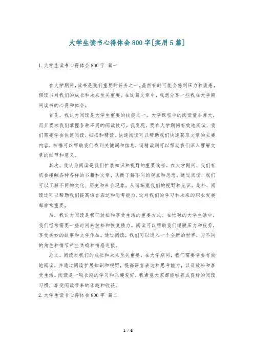 大学生读书心得体会800字[实用5篇]