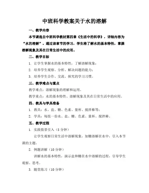 中班科学教案关于水的溶解