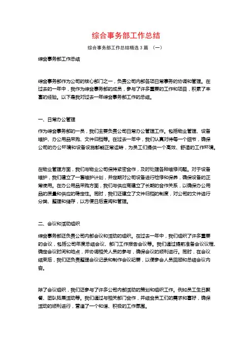 综合事务部工作总结3篇