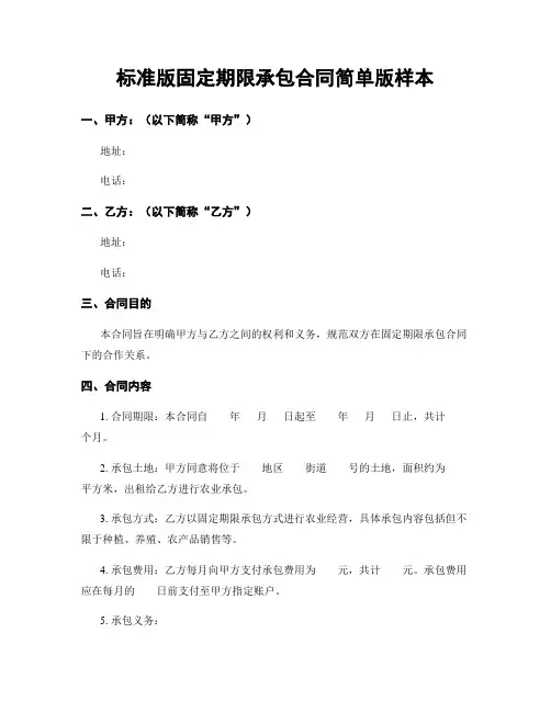 标准版固定期限承包合同简单版样本