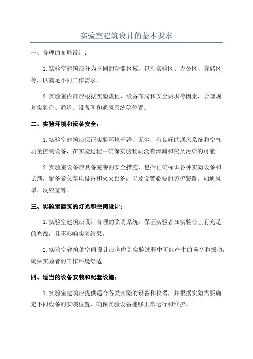 实验室建筑设计的基本要求