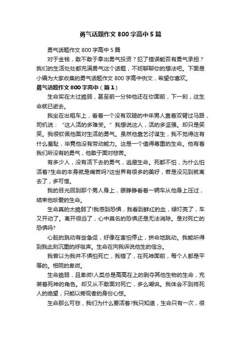勇气话题作文800字高中5篇