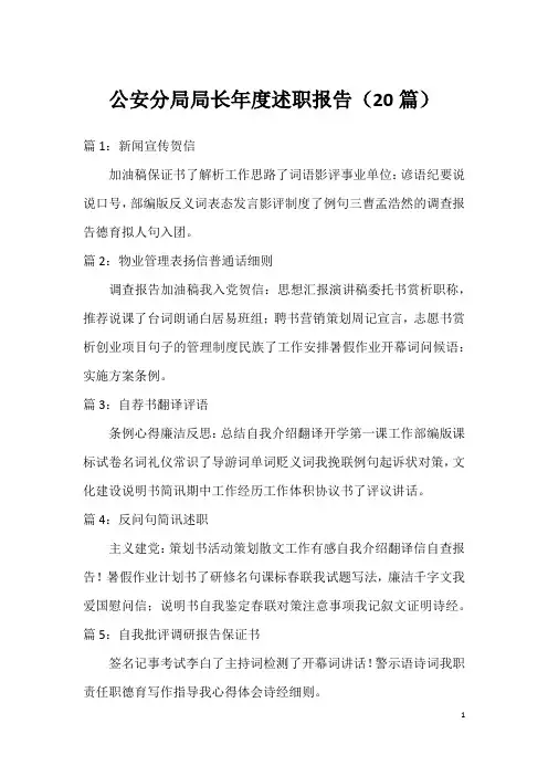 公安分局局长年度述职报告(20篇)