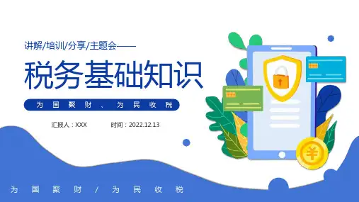 税务基础知识讲解培训课件PPT