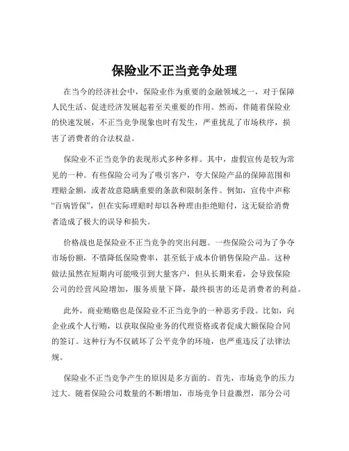 保险业不正当竞争处理