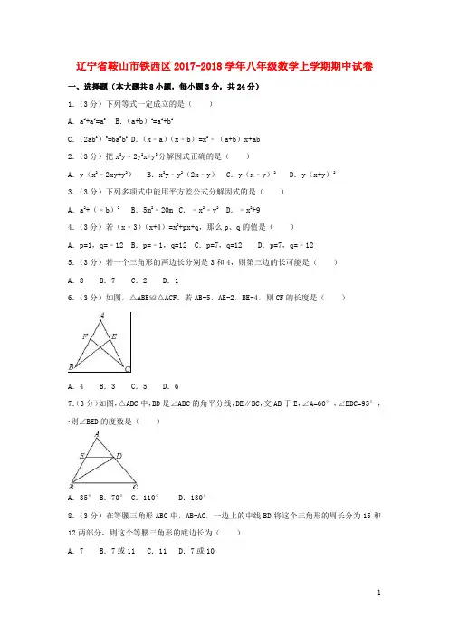 辽宁省鞍山市铁西区八年级数学上学期期中试卷(含解析)