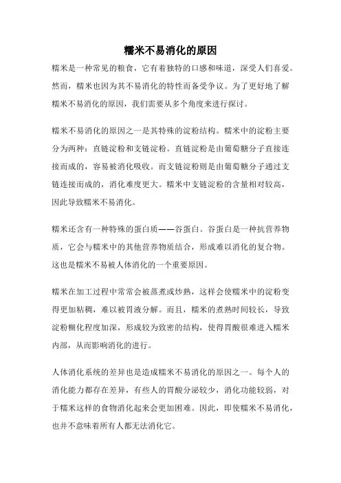 糯米不易消化的原因