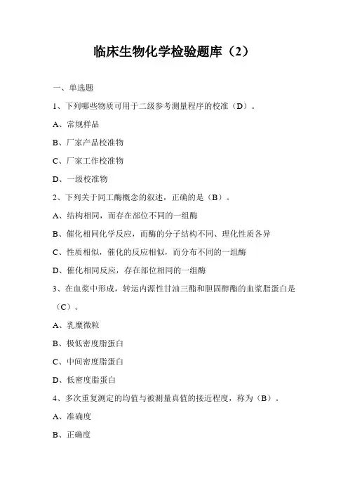 临床生物化学检验题库(2)