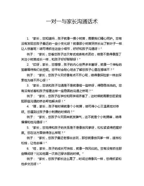 一对一与家长沟通话术