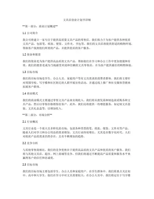 文具店创业计划书详细