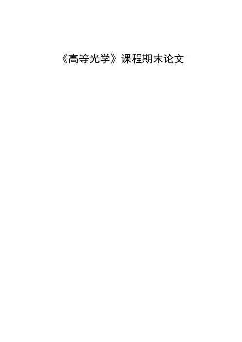 高等光学论文