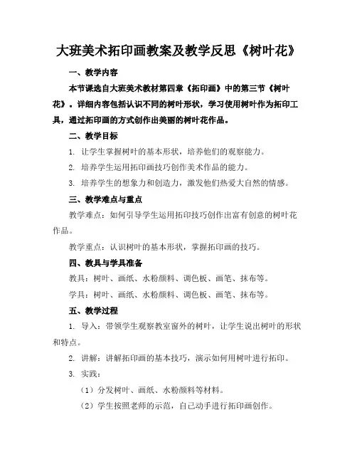大班美术拓印画教案及教学反思《树叶花》