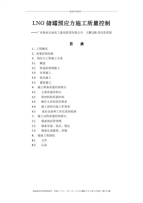 LNG储罐预应力施工质量控制
