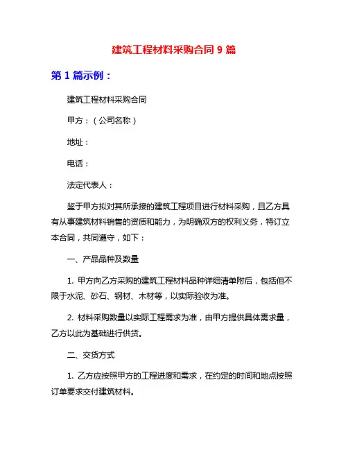 建筑工程材料采购合同9篇