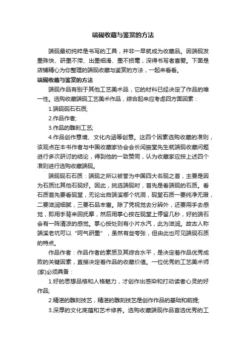 端砚收藏与鉴赏的方法