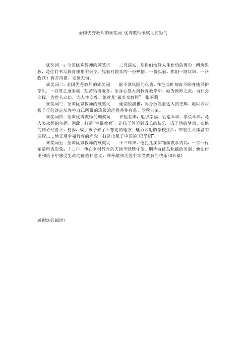 全国优秀教师的颁奖词 优秀教师颁奖词简短的