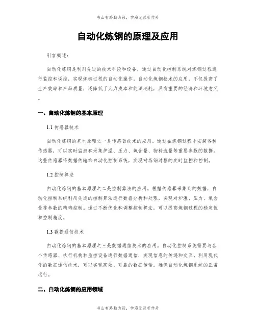 自动化炼钢的原理及应用