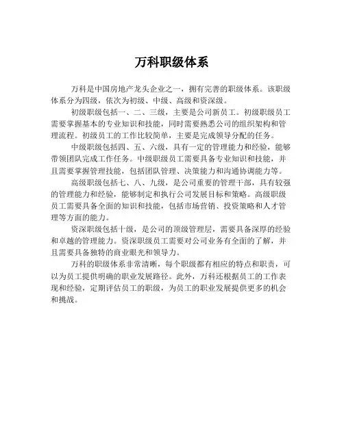 万科职级体系